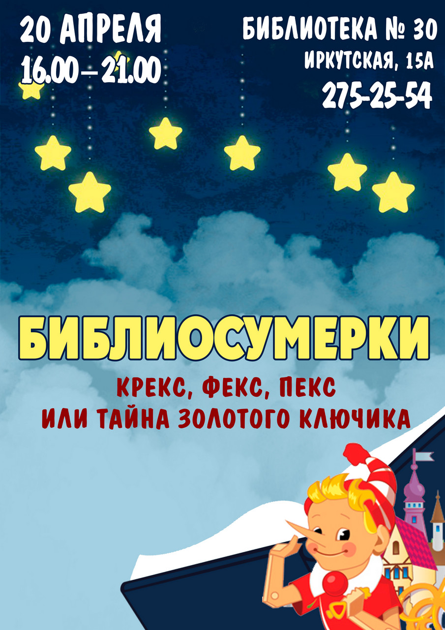 Крекс, фекс, пекс или Тайна золотого ключика
